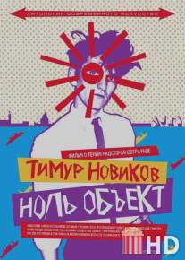 Тимур Новиков. Ноль объект