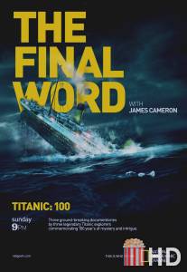 Титаник: Заключительное слово с Джеймсом Кэмероном / Titanic: The Final Word with James Cameron