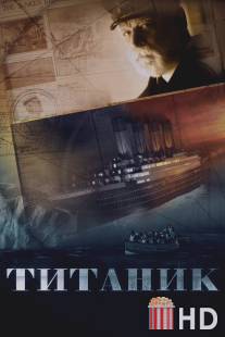 Титаник / Titanik