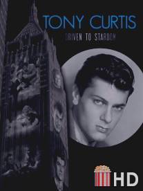 Тони Кертис: На пути в мир звезд / Tony Curtis: Driven to Stardom