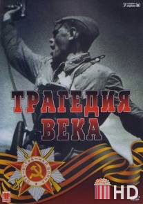 Трагедия 20-го века / Tragediya XX veka