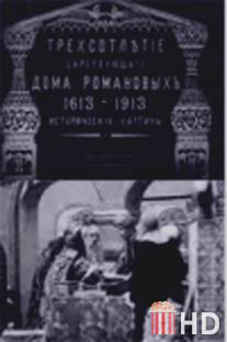 Трехсотлетие царствования дома Романовых / Tryokhsotletie tsarstvovaniya doma Romanovykh