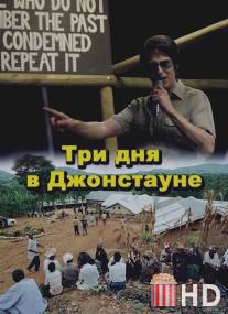 Три дня в Джонстауне / Jonestown: Paradise Lost