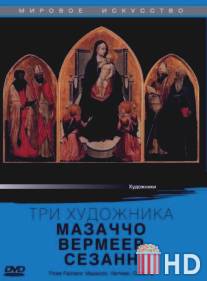 Три художника: Мазаччо, Вермеер, Сезанн / Three Painters: Macassio, Vermeer, Cezanne