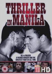 Триллер в Маниле / Thrilla in Manila