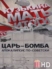 Царь-бомба: Апокалипсис по-советски / Tsar-bomba: Apokalipsis po-sovetski