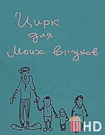 Цирк для моих внуков / Tsirk dlya moikh vnukov