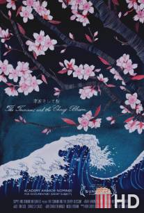 Цунами и вишневый цветок / Tsunami and the Cherry Blossom, The
