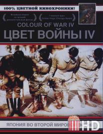Цвет войны 4: Япония во Второй Мировой войне / Japan's War in Colour