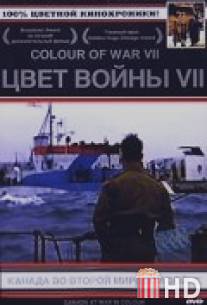 Цвет войны 7: Канада во Второй Мировой войне / Canada's War in Color