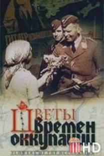 Цветы времен оккупации / Tsvety vremen okupatsii