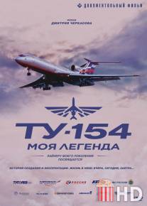 Ту-154. Моя легенда / Tu-154. Moya legenda