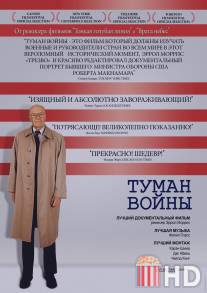 Туман войны / Fog of War: Eleven Lessons from the Life of Robert S. McNamara, The