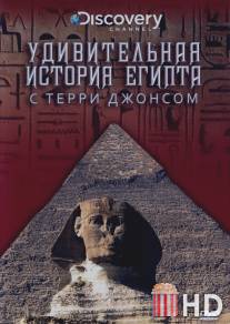 Удивительная история Египта с Терри Джонсом / Surprising History of Egypt, The
