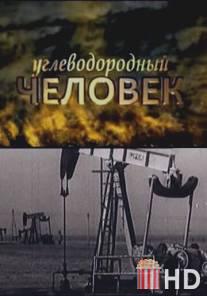 Углеводородный человек / Uglevodorodnyy chelovek