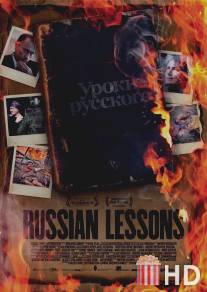 Уроки русского / Russian Lessons