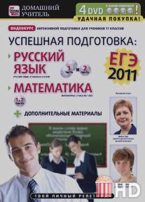 Успешная подготовка к ЕГЭ-2011: Русский язык и математика / Uspeshnaya podgotovka k EGE-2011: Russkiy yazyk i matematika