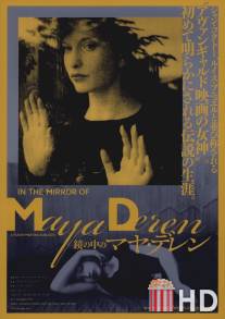 В зеркале Майи Дерен / Im Spiegel der Maya Deren