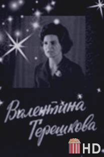 Валентина Терешкова / Valentina Tereshkova