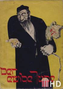 Вечный жид / Der ewige Jude