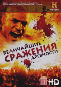 Величайшие сражения древности / Battles BC