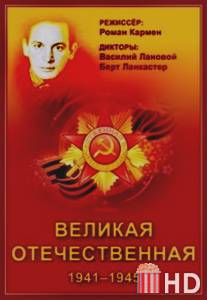 Великая Отечественная / Unknown War, The