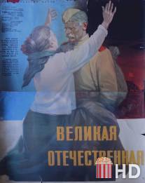 Великая Отечественная / Velikaya otechestvennaya