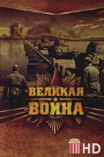 Великая война / Velikaya voyna