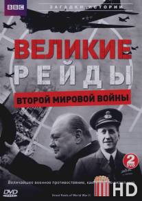 Великие рейды Второй мировой войны / Great Raids of World War II