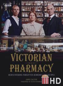 Викторианская аптека / Victorian Pharmacy