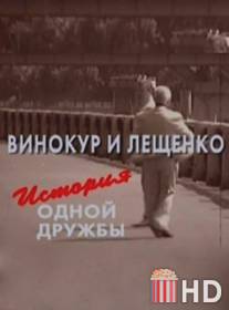 Винокур и Лещенко. История одной дружбы / Vinokur i Leshchenko. Istoriya odnoy druzhby