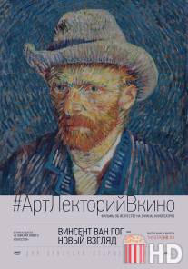 Винсент Ван Гог: Новый взгляд / Vincent van Gogh: A New Way of Seeing