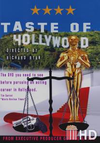 Вкус Голливуда / Taste of Hollywood