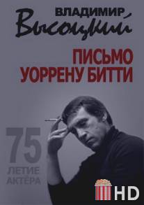 Владимир Высоцкий. Письмо Уоррену Битти / Vladimir Visotskiy. Pismo Uorrenu Bitti