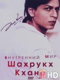 Внутренний мир Шахрукх Кхана / The Inner World Of Shah Rukh Khan