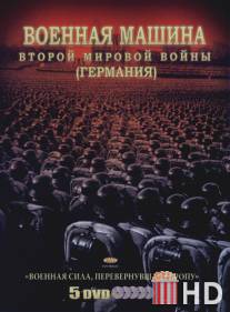 Военная машина Второй мировой войны: Германия / The War Machines of WWII. The Nazis