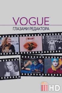 Vogue: Глазами редактора / In Vogue: The Editor's Eye