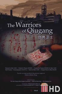 Воины Чигана / Warriors of Qiugang, The