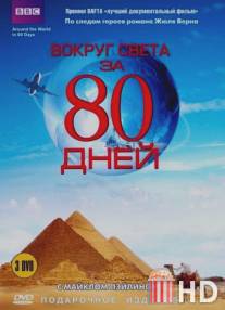 Вокруг света за 80 дней / Around the World in 80 Days