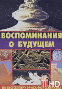 Воспоминания о будущем / Erinnerungen an die Zukunft