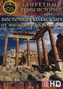 Восточная коллекция: От наследия до поделок / Vostochnaya kollektsiya: Ot naslediya do podelok