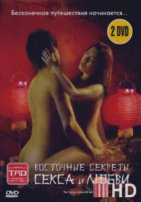 Восточные секреты секса и любви / The Tao of Love and Sex