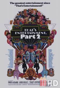 Вот это развлечение! Часть 2 / That's Entertainment, Part II