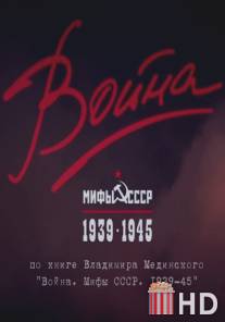 Война и мифы