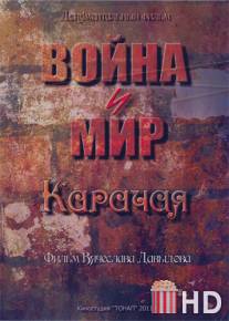Война и мир Карачая / Voyna i mir Karachaya