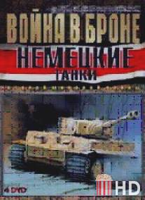 Война в Броне: Немецкие танки Второй мировой войны / Voyna v Brone
