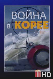 Война в Корее / Voyna v Koree