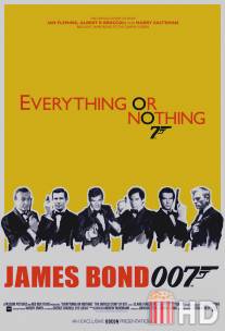 Все или ничего: Неизвестная история агента 007 / Everything or Nothing