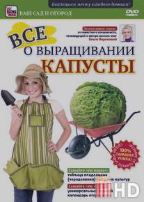 Все о выращивании капусты / Vse o vyraschivanii kapusty