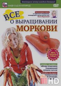 Все о выращивании моркови / Vse o vyraschivanii morkovi